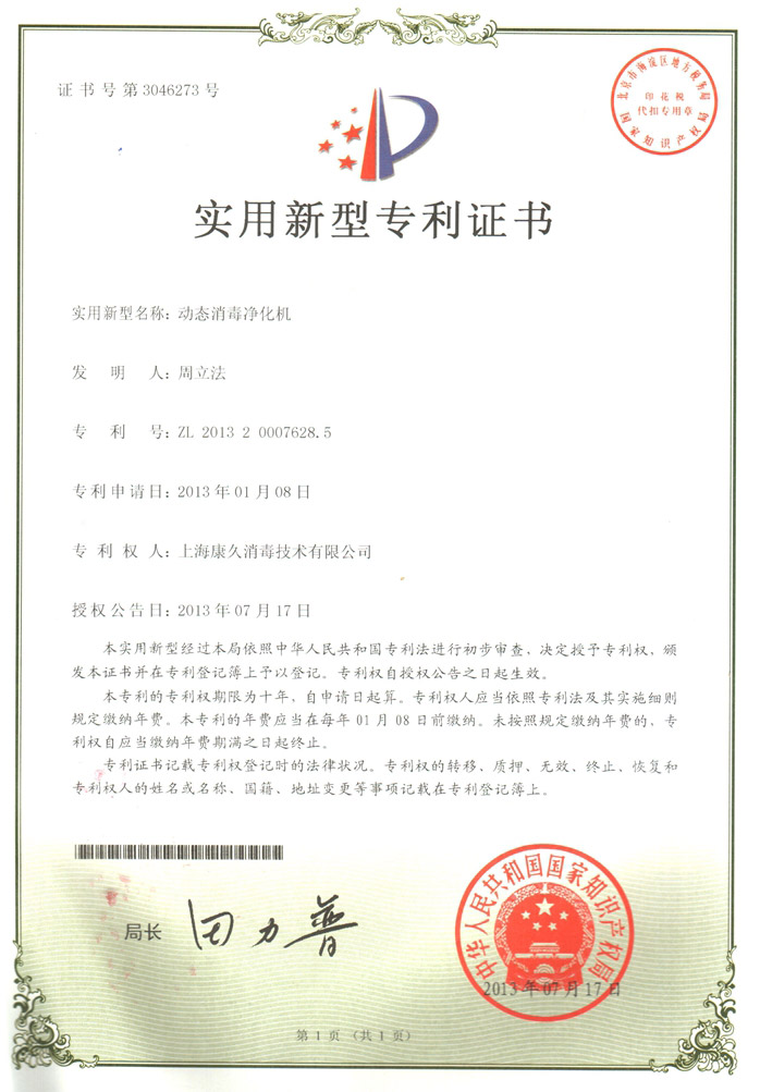 “安顺康久专利证书2