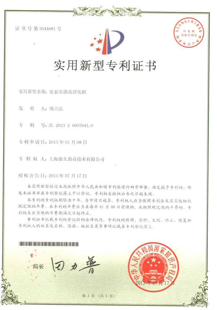 “安顺康久专利证书3